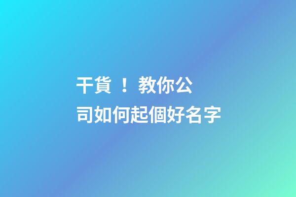 干貨！教你公司如何起個好名字